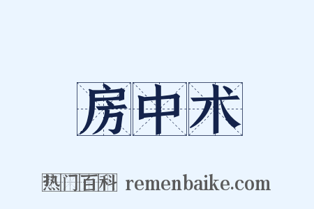 房中术是什么意思的图片